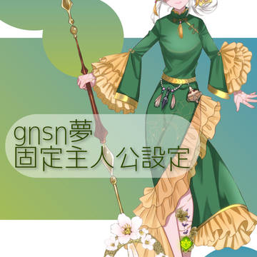 gnsn夢主絵