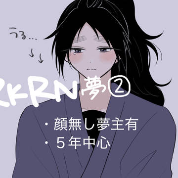 RKRN夢まとめ②