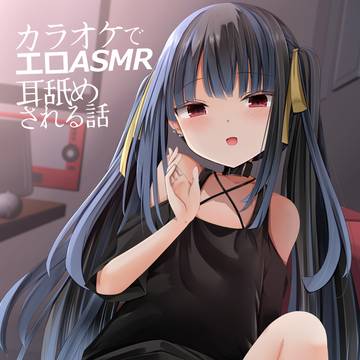 C107新刊「カラオケで エロASMR耳舐めされる話」サンプル