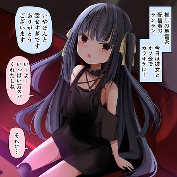 推しの地雷系とカラオケオフでいっぱい楽しいことする話