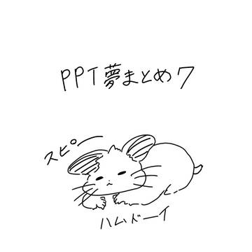 PPT夢まとめ7