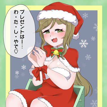 今年のプレゼントは〜…