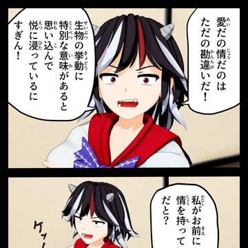 愛と情を語る鬼人正邪
