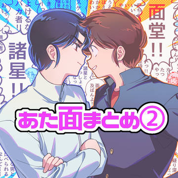あた面まとめ②