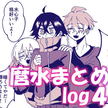麿水まとめlog4