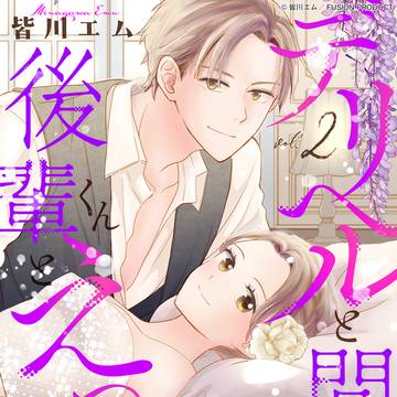 【第6話公開】デリヘルと間違えて後輩くんと…【コミックス2巻発売