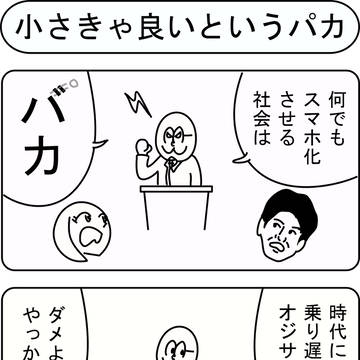 小さきゃ良いというパカ