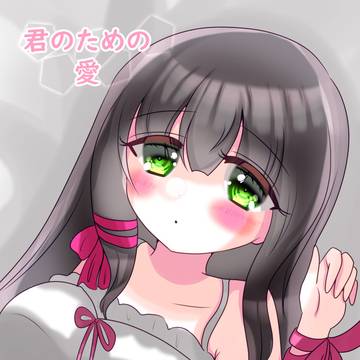 【サンプル】君のための愛