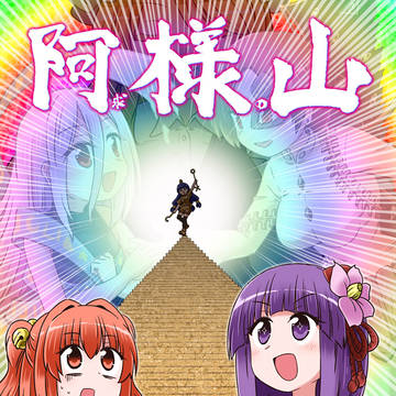 【阿様山C107新刊】