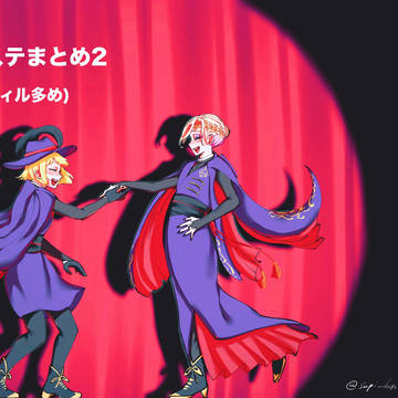 ツイステまとめ2(ルクヴィル多め)