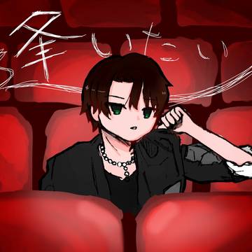 逢いたい