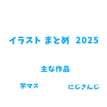 2025年に描いたイラストまとめ