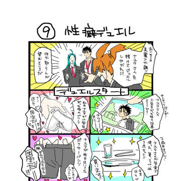 アセンションプリーズ　⑨性癖デュエル