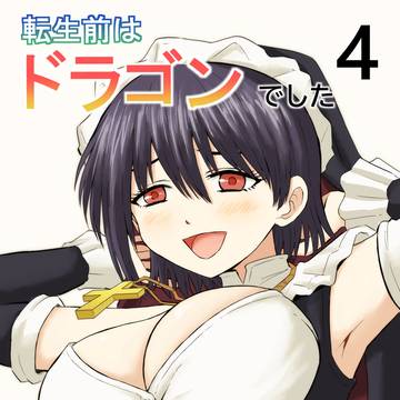 C107新刊「転生前はドラゴンでした4」&お品書き