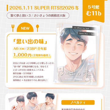 1/11 RTS!!インテ大阪 繋ぐ夢と想い3 お品書き