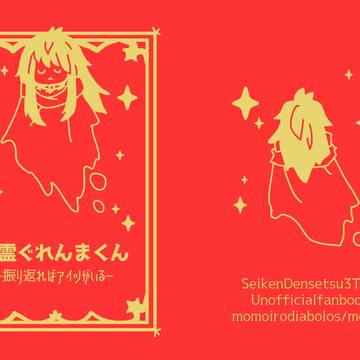 亡霊ぐれんまくん-振り返ればアイツがいる- サンプル