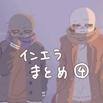 インエラまとめ④