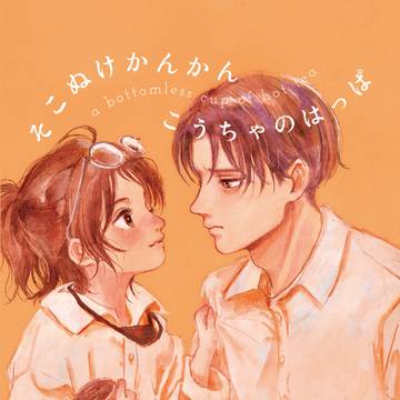 【再録】そこぬけかんかん こうちゃのはっぱ
