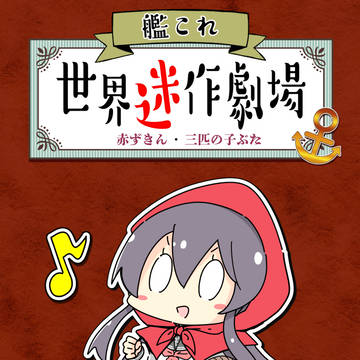 【C107新刊】艦これ世界迷作劇場~赤ずきん・三匹の子ぶた~