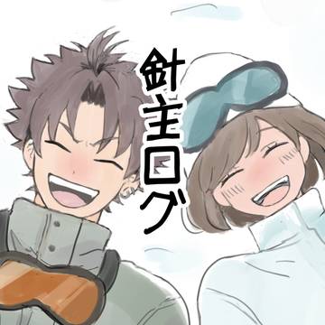 針主ログ