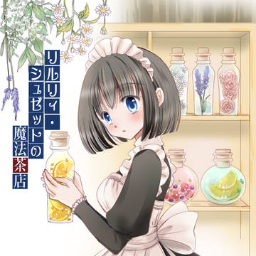 リルリィ・シュゼットの魔法茶店