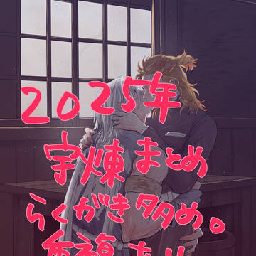 2025年宇煉まとめ