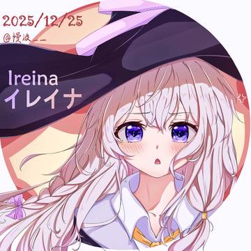 魔女の旅々   イレイナ