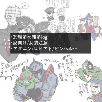 29腐多め雑多log
