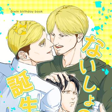 【無配】ないしょの誕生日