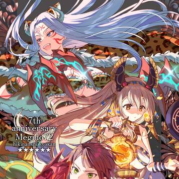 メギド詰め15