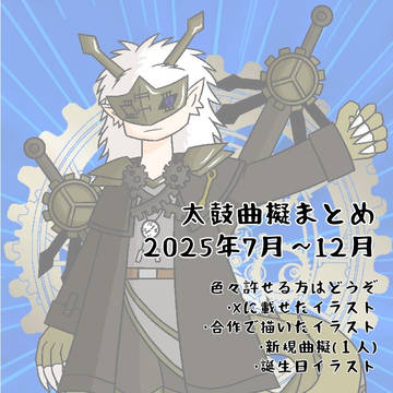 太鼓曲擬まとめ 2025年7月〜12月