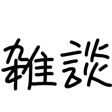 お知らせ?