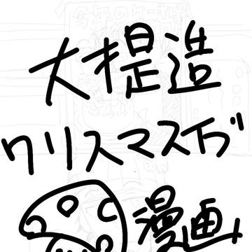 大捏造mzybクソ雑クリスマスイブ漫画