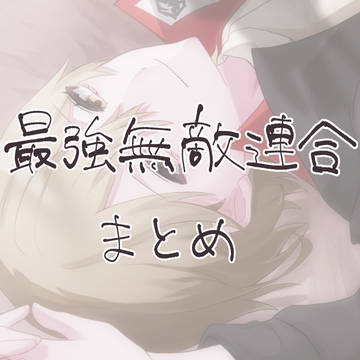 最強無敵連合まとめ