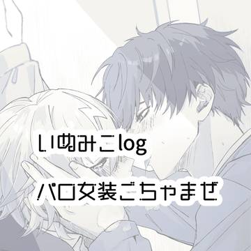 いぬみこまとめ