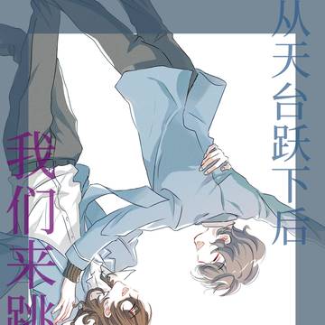 零纺同人漫画《从天台跃下后，我们来跳舞吧》