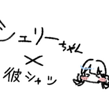彼シャツシェリーちゃん！