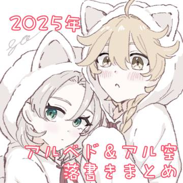 【腐】2025年落書きまとめ