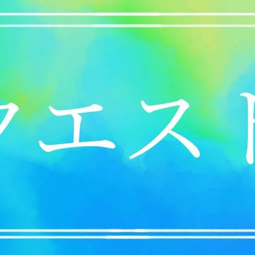 リクエスト集1