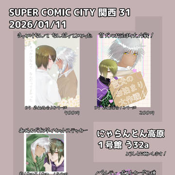 スパコミ関西31 お品書き＆新刊サンプル
