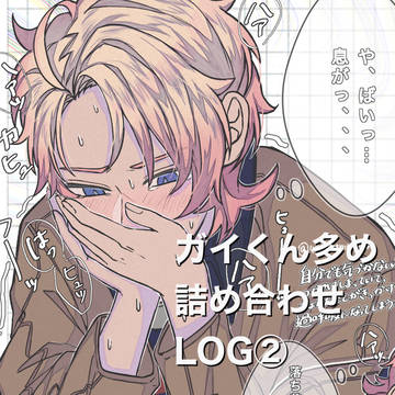 ガイくんLOG②
