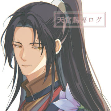 天官賜福ログ11