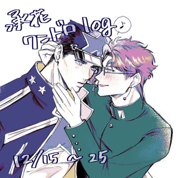承花ワンドロまとめ