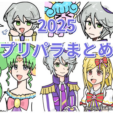 プリパラ絵まとめ1