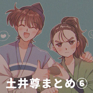 土井尊まとめ⑥