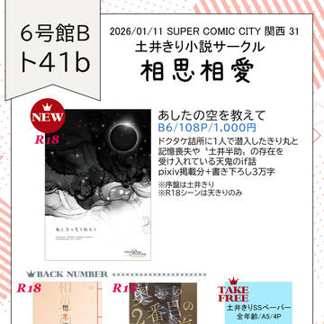 【土井きり&天きり】1/11SCC関西31おしながき