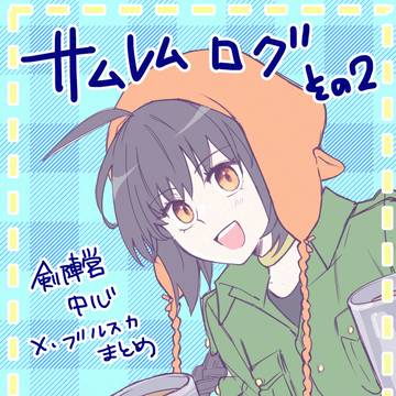 サムレムログその2