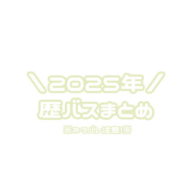 2025年歴バスまとめ