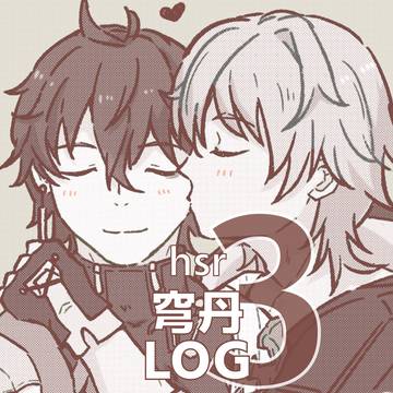 穹丹LOG:03