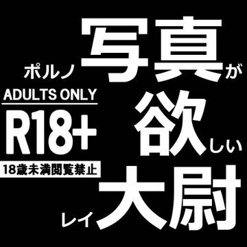 【R18】ポルノ写真が欲しい白さん